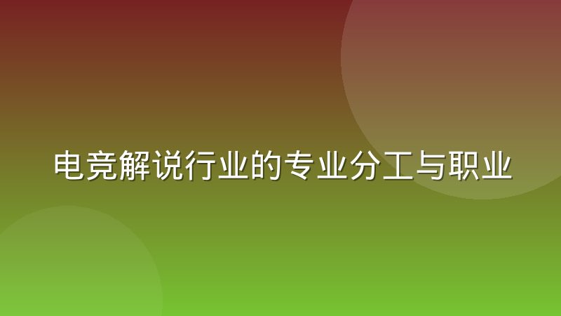 电竞解说行业的专业分工与职业路径是怎样的