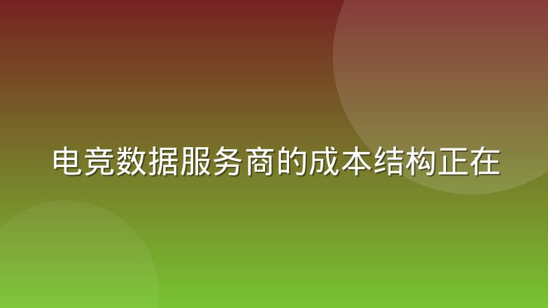 电竞数据服务商的成本结构正在从采集转向清洗
