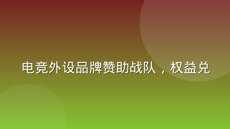 电竞外设品牌赞助战队，权益兑现为什么总出问题？