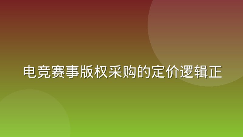 电竞赛事版权采购的定价逻辑正在重构，背后发生了什么