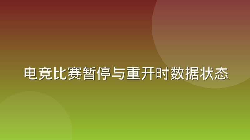 电竞比赛暂停与重开时数据状态如何回滚